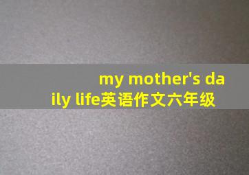 my mother's daily life英语作文六年级